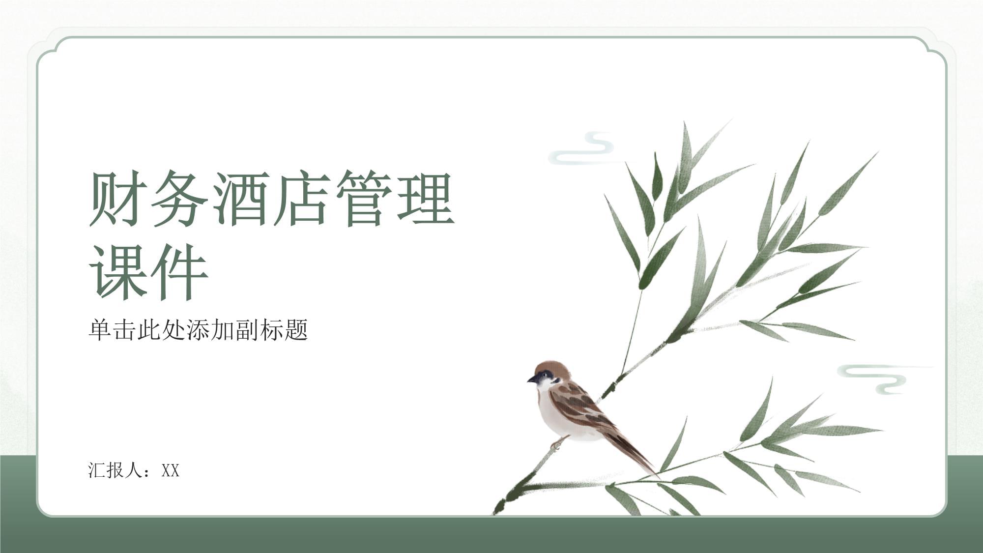 酒店財(cái)務(wù)管理 核心概念、挑戰(zhàn)與戰(zhàn)略實(shí)踐